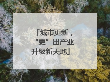 城市更新，“更”出产业升级新天地